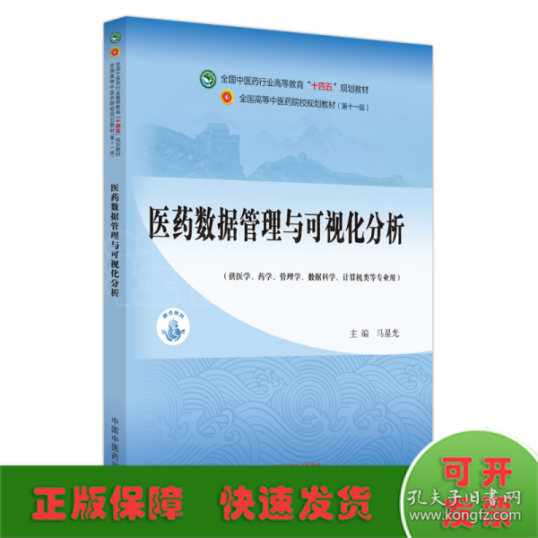 医药数据管理与可视化分析·全国中医药行业高等教育”十四五”规划教材