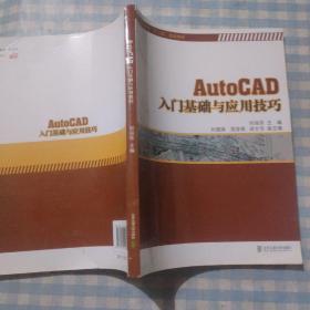 AutoCAD入门基础与应用技巧