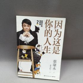 蔡康永的高情商2：因为这是你的人生；奇葩说导师蔡康永2019新作（签名本），用温柔不带伤害的手法化解人际冲突