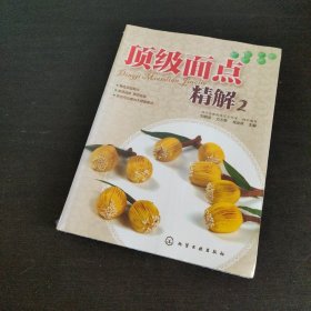 顶级面点精解2