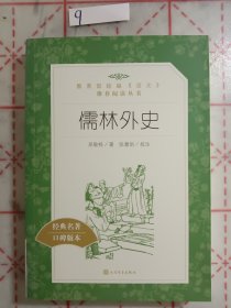 儒林外史(教育部统编《语文》推荐阅读丛书)
