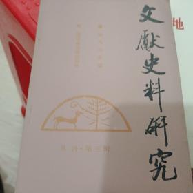 文献史料研究丛刊(笫三辑)