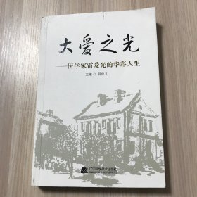 大爱之光：医学家雷爱光的华彩人生