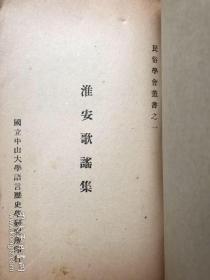 《淮安歌谣集》1929年初版！！