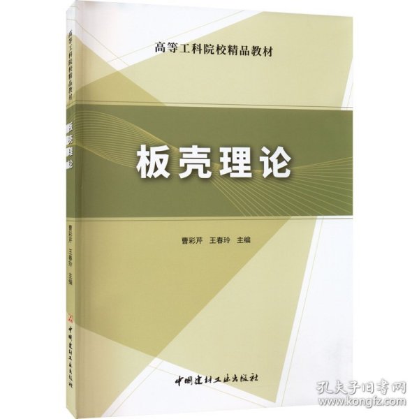 板壳理论/高等工科院校精品教材