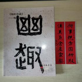 上海嘉禾2015春季艺术品拍卖会 《梅轩珍藏》——梅轩藏历代名人书画专场