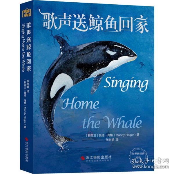 歌声送鲸鱼回家/世界新经典动物小说馆