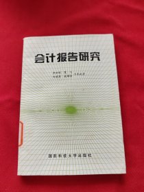 會計報告研究