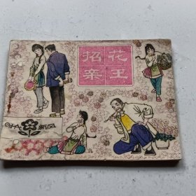 花王招亲。以图为准。