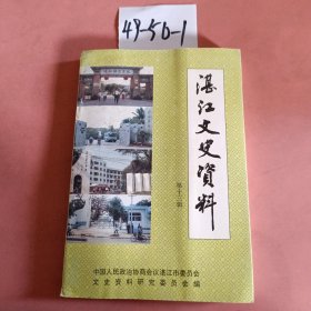 湛江文史资料 第十三辑（教育专辑）