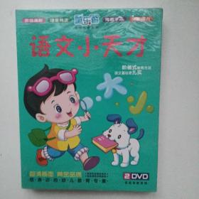 语文小天才（2DVD）