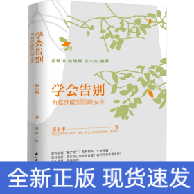 学会告别 为临终做最好的安排
