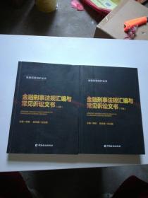 金融刑事法规汇编与常见诉讼文书（上下册）