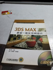 3DS MAX家装一体化空间设计——建筑装潢电脑设计技法与实践系列丛书