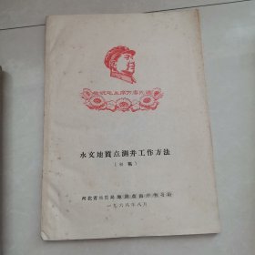 水文地质点测井工作方法初稿油印