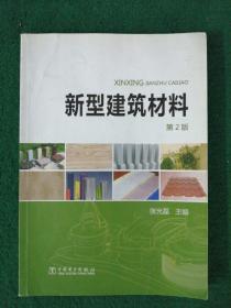 新型建筑材料（第2版）