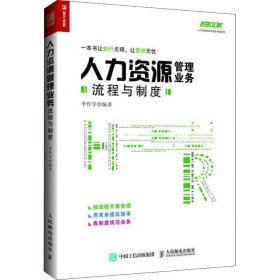 正版 人力資源管理業(yè)務(wù)流程與制度 李作學(xué) 9787115491633