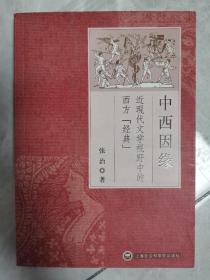 中西因缘：近现代文学视野中的西方“经典”