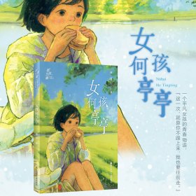 【正版新书】新锐力量儿童文学精品丛书：女孩何亭亭
