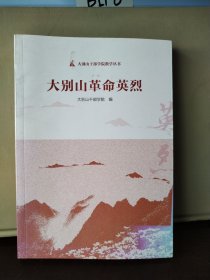 大别山革命英烈