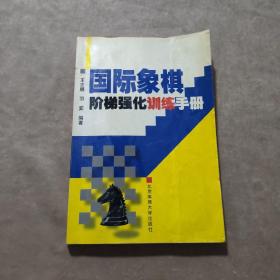 国际象棋阶梯强化训练手册