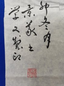 柏景义 ，男，1939年出生，汉族人。自幼喜爱书法，尤其喜爱草书，学二王、孙过庭、张旭、怀素帖。近十余年来，以临怀素法贴为主。楷、行、隶、篆兼攻。 本人先后参加了德胜书法协会、西城区书法协会、北京什刹海书画协会、北京电视台金色时光书画组、中国艺术协会、中华艺术学会、现任德胜书画协会会长。柏景义 ：拓片：孔子 图 ： 柏景义 题字 一幅 精品 尺寸107————50厘米