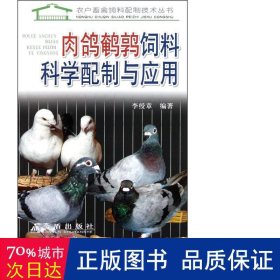 肉鸽鹌鹑饲料科学配制与应用/农户畜禽饲料配制技术丛书 养殖 李绶章