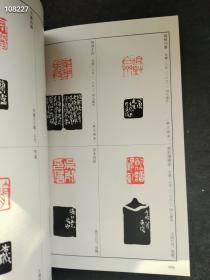 中国篆刻全集8（清）吴昌硕售价22元