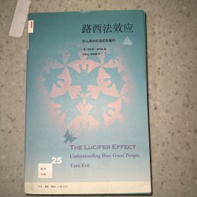 路西法效应(新知文库25)：好人是如何变成恶魔的