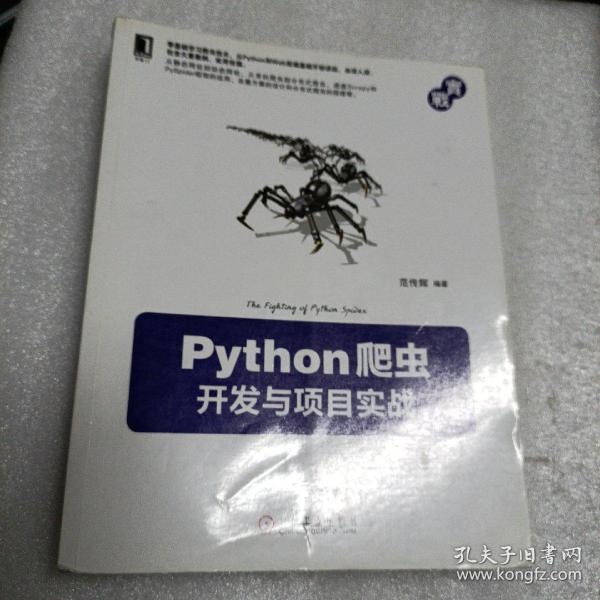 Python爬虫开发与项目实战