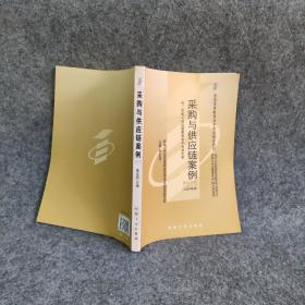 采購(gòu)與供應(yīng)鏈案例李東賢機(jī)械工業(yè)出版社9787111250241