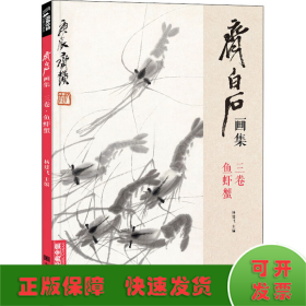 齐白石画集 3卷 鱼虾蟹