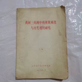 黄河三角洲中药资源调查与开发利用研究
