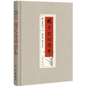 保正版！国民诗词读本李树喜，赵京战，高昌 编97871010中华书局