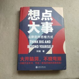 想点大事：法律是种思维方式（一本写给每个人的法律通识书，得到App 6万+用户正在学习的思维武器）