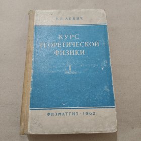 KУPC TEOPETNЧECKOЙ ФNЗNKN 1（俄文版 32开精装）