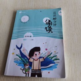【2023年版】晨读10分钟·诵读.五年级 上