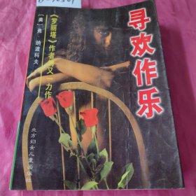 寻欢作乐