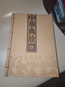 中华典故 1至4卷线装本合售