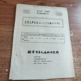 各类去臭剂等化工小产品配方50例(90年代科技资料有偿转让)