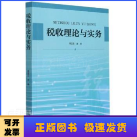 税收理论与实务