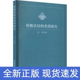 稱數(shù)法結(jié)構(gòu)類型研究