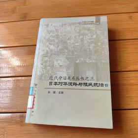 日本对华侵略与殖民统治（上）——近代中日关系丛书之三