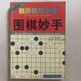 围棋妙手