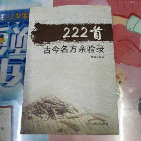 222首古今名方亲验录