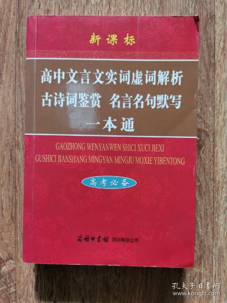 高中文言文实词虚词解析古诗词鉴赏名言名句默写一本通（高考必备）（新课标）