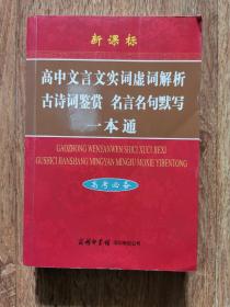 高中文言文实词虚词解析古诗词鉴赏名言名句默写一本通（高考必备）（新课标）