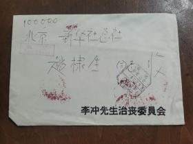 同一来源，赵棣生（原新华社副总编、北京分社社长）旧藏： 李冲 同志 讣告（详见照片）