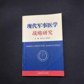 现代军事医学战略研究