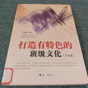 打造有特色的班级文化. 中学篇